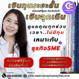 เงินทุนระยะสั้นSME เงินฉุกเฉิน